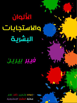 cover image of الألوان والاستجابات البشرية